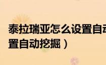 泰拉瑞亚怎么设置自动挖掘（泰拉瑞亚怎么设置自动挖掘）