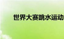 世界大赛跳水运动员的奥林匹克训练