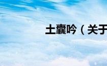 土囊吟（关于土囊吟简介）