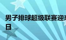 男子排球超级联赛迎来第一阶段最后一个比赛日