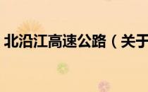 北沿江高速公路（关于北沿江高速公路简介）