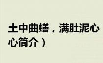 土中曲蟮，满肚泥心（关于土中曲蟮，满肚泥心简介）