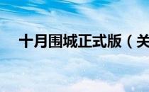 十月围城正式版（关于十月围城正式版）