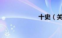 十史（关于十史）