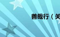 善哉行（关于善哉行）