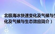 北极海冰快速变化及气候与生态效应（关于北极海冰快速变化及气候与生态效应简介）