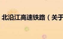 北沿江高速铁路（关于北沿江高速铁路简介）