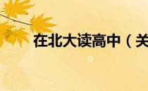 在北大读高中（关于在北大读高中）