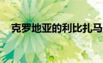 克罗地亚的利比扎马是世界十大名马之一
