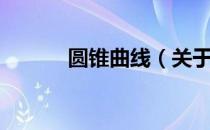 圆锥曲线（关于圆锥曲线简介）