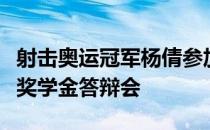 射击奥运冠军杨倩参加了清华大学本科生特等奖学金答辩会