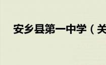 安乡县第一中学（关于安乡县第一中学）