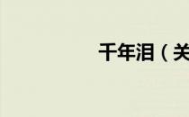 千年泪（关于千年泪）