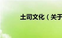 土司文化（关于土司文化简介）
