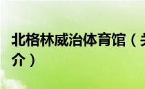 北格林威治体育馆（关于北格林威治体育馆简介）