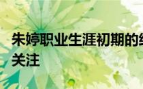 朱婷职业生涯初期的经历在互联网上再次受到关注