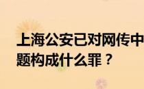 上海公安已对网传中考泄题展开排查 泄露考题构成什么罪？