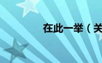 在此一举（关于在此一举）