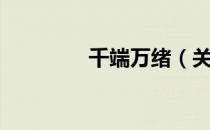 千端万绪（关于千端万绪）