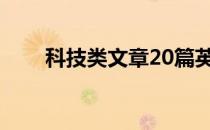 科技类文章20篇英语（科技类文章）