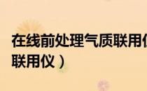 在线前处理气质联用仪（关于在线前处理气质联用仪）