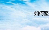 如何坚持健身