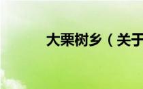 大栗树乡（关于大栗树乡简介）