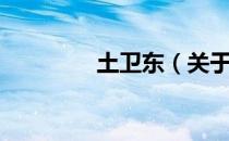 土卫东（关于土卫东简介）