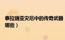 泰拉瑞亚灾厄中的传奇武器（泰拉瑞亚最强事的灾厄武器有哪些）