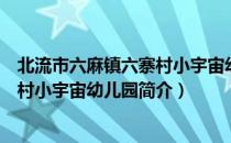 北流市六麻镇六寨村小宇宙幼儿园（关于北流市六麻镇六寨村小宇宙幼儿园简介）