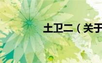 土卫二（关于土卫二简介）