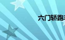 六门轿跑车 瘦肚子