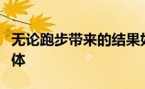 无论跑步带来的结果如何你都要更爱自己的身体