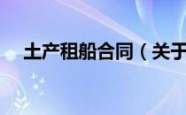 土产租船合同（关于土产租船合同简介）