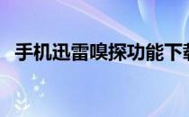 手机迅雷嗅探功能下载（迅雷资源探测器）