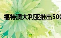 福特澳大利亚推出500kW增压野马R-Spec