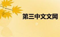 第三中文文网（第二中文网）