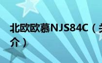 北欧欧慕NJS84C（关于北欧欧慕NJS84C简介）