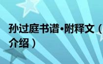 孙过庭书谱·附释文（关于孙过庭书谱·附释文介绍）