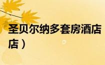 圣贝尔纳多套房酒店（关于圣贝尔纳多套房酒店）