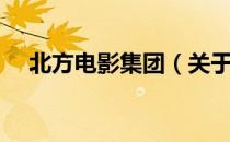 北方电影集团（关于北方电影集团简介）