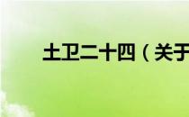 土卫二十四（关于土卫二十四简介）