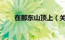 在那东山顶上（关于在那东山顶上）
