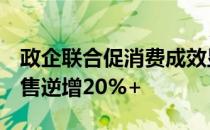 政企联合促消费成效显著，海尔智家6-7月零售逆增20%+