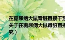 在糖尿病大鼠肾脏直接干预PPARγ1的非代谢效应的研究（关于在糖尿病大鼠肾脏直接干预PPARγ1的非代谢效应的研究）