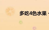多吃4色水果 一个月瘦12斤
