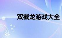 双截龙游戏大全（双截龙小游戏）