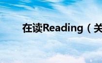 在读Reading（关于在读Reading）