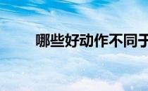 哪些好动作不同于深蹲 效果不一样