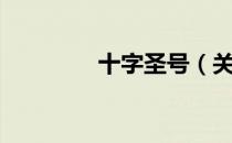 十字圣号（关于十字圣号）